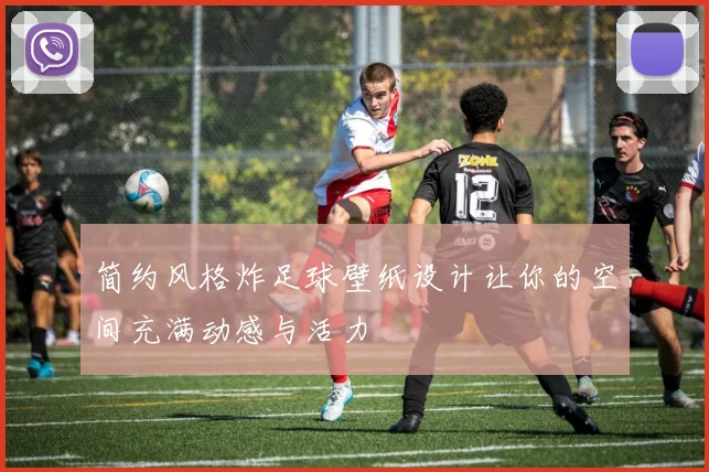 简约风格炸足球壁纸设计让你的空间充满动感与活力