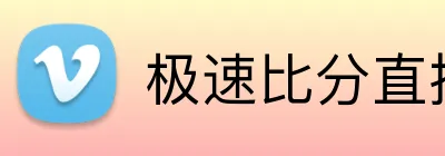 极速比分直播 Logo